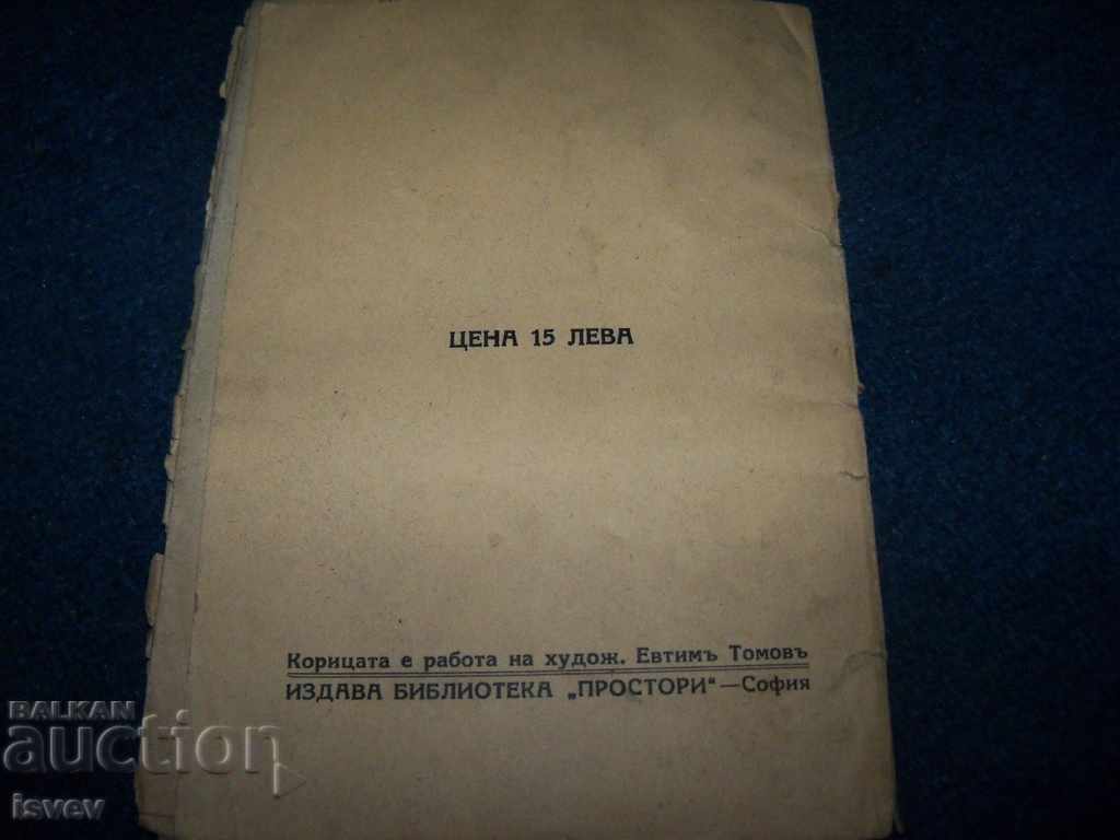 "Морски песъчинки" автор Димитър Добрев 1939г. - 7 "Морски песъчинки" автор Димитър Добрев 1939г. - 7