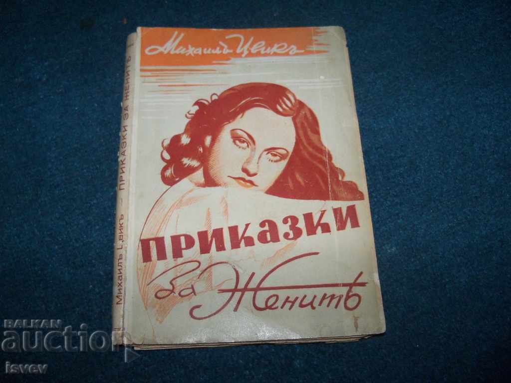 "Приказки за жените" автор Михаил Цвик, 1944г.