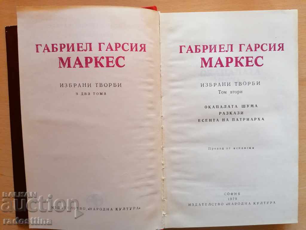 Gabriel Garcia Marquez Selected Works Volume 2 with price 10.00 BGN | € 5.11 Gabriel Garcia Marquez Selected Works Volume 2 with price 10.00 BGN | € 5.11