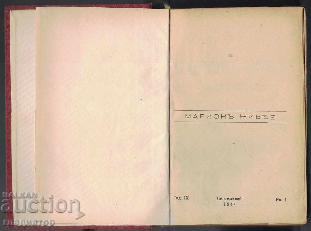 Marion lives - Vicky Baum with price 5.00 BGN | € 2.56 Marion lives - Vicky Baum with price 5.00 BGN | € 2.56