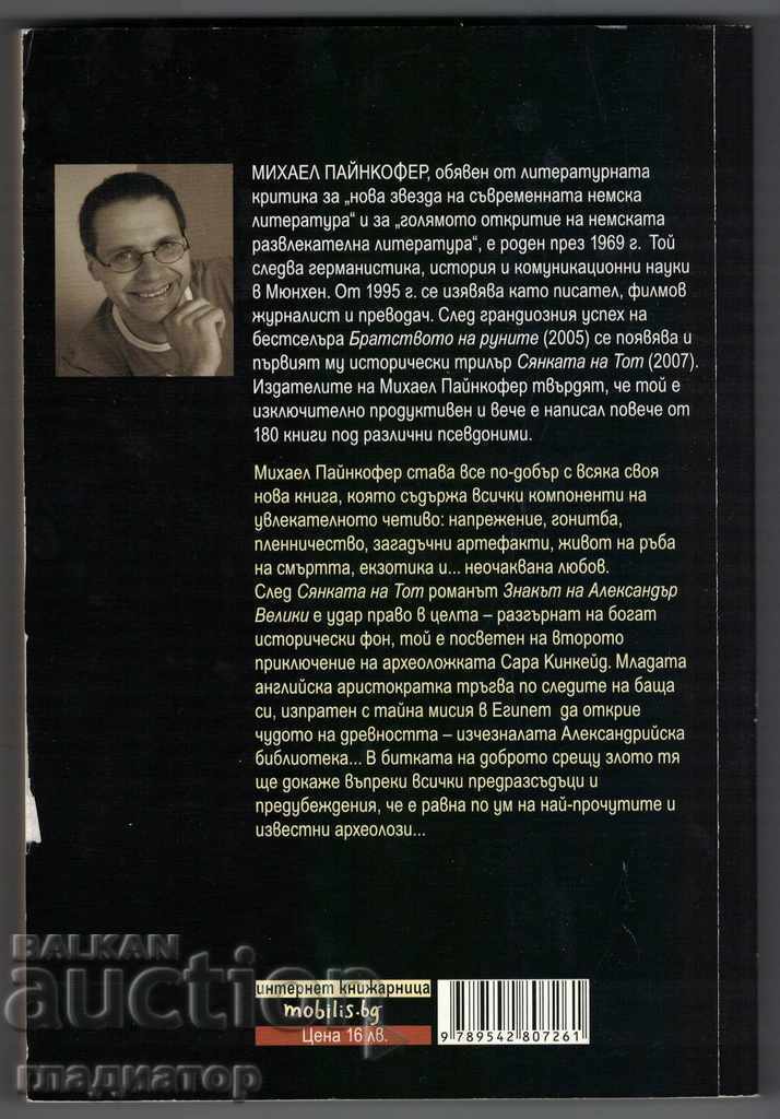 The Mark of Alexander the Great - Michael Pinkhofer with price 6.00 BGN | € 3.07 The Mark of Alexander the Great - Michael Pinkhofer with price 6.00 BGN | € 3.07