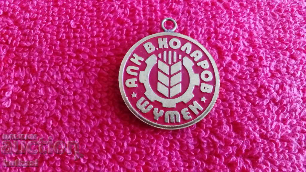 Стар соц медал АПК В. КОЛАРОВ ШУМЕН с цена 15.50 лв. | € 7.93 Стар соц медал АПК В. КОЛАРОВ ШУМЕН с цена 15.50 лв. | € 7.93