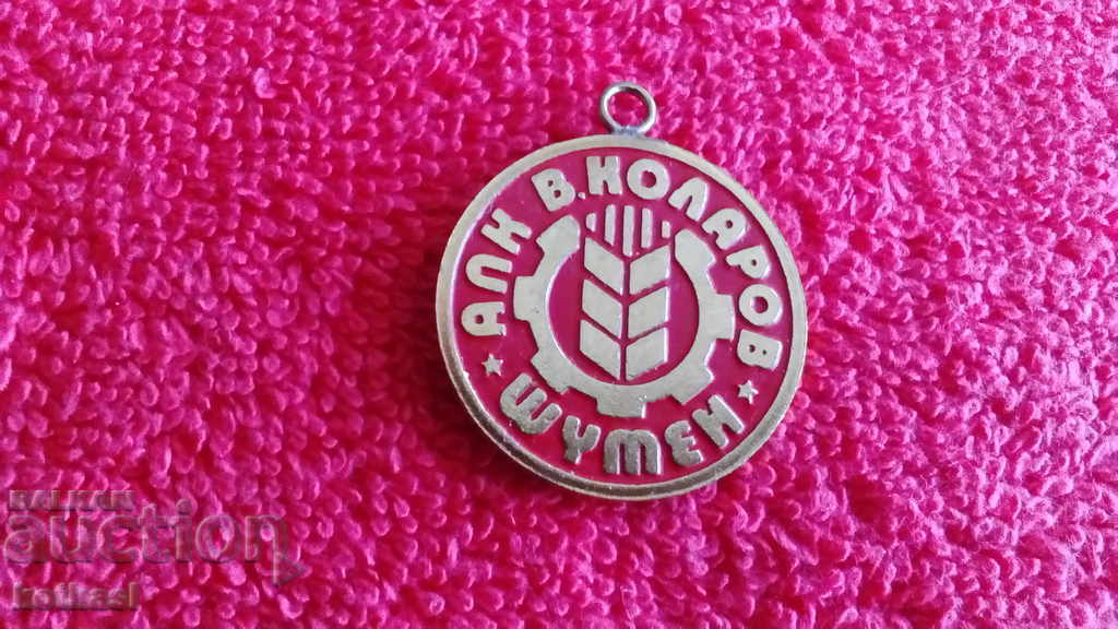 Доставка на Стар соц медал АПК В. КОЛАРОВ ШУМЕН Доставка на Стар соц медал АПК В. КОЛАРОВ ШУМЕН