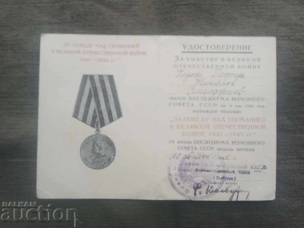 Удостоверение за медал : За участие в Великой ... войне