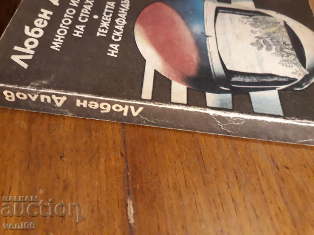 Lyuben Dilov - The Many Names of Fear The Weight of the Space Suit with price 2.00 BGN | € 1.02 Lyuben Dilov - The Many Names of Fear The Weight of the Space Suit with price 2.00 BGN | € 1.02