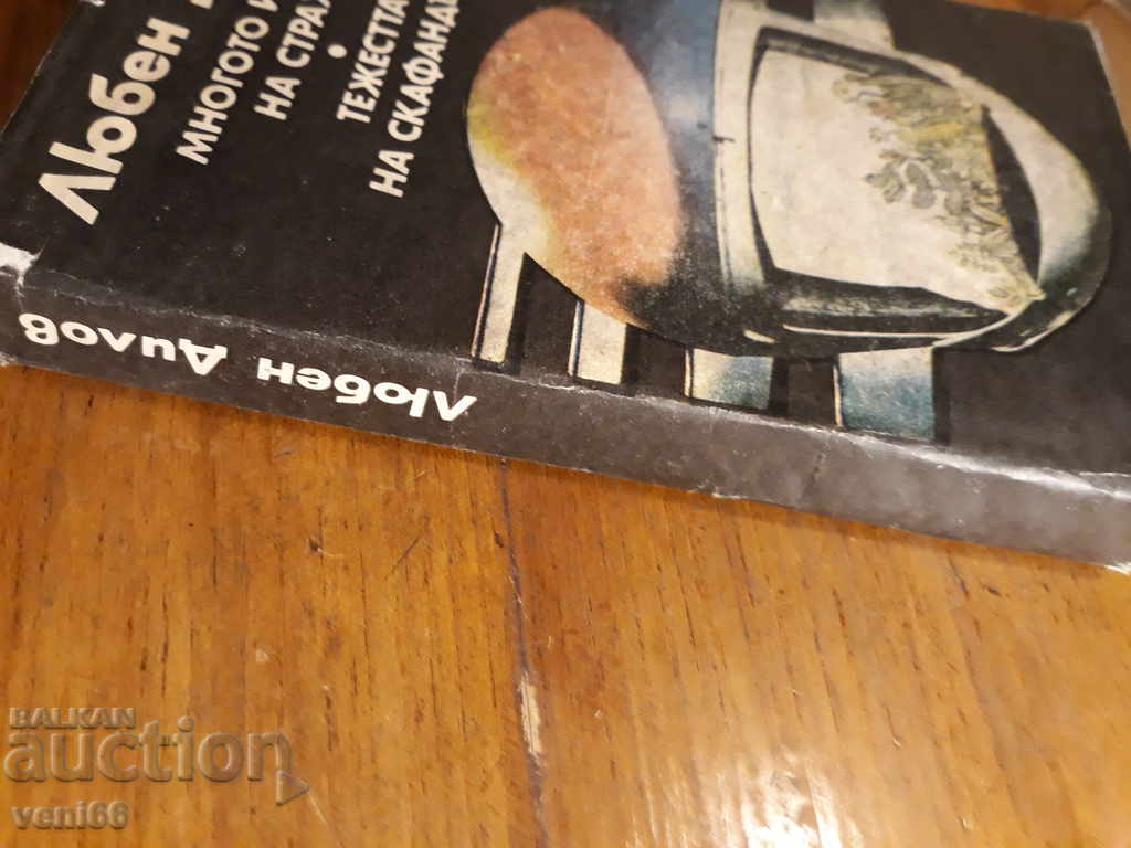 Lyuben Dilov - The Many Names of Fear The Weight of the Space Suit with price 2.00 BGN | € 1.02 Lyuben Dilov - The Many Names of Fear The Weight of the Space Suit with price 2.00 BGN | € 1.02