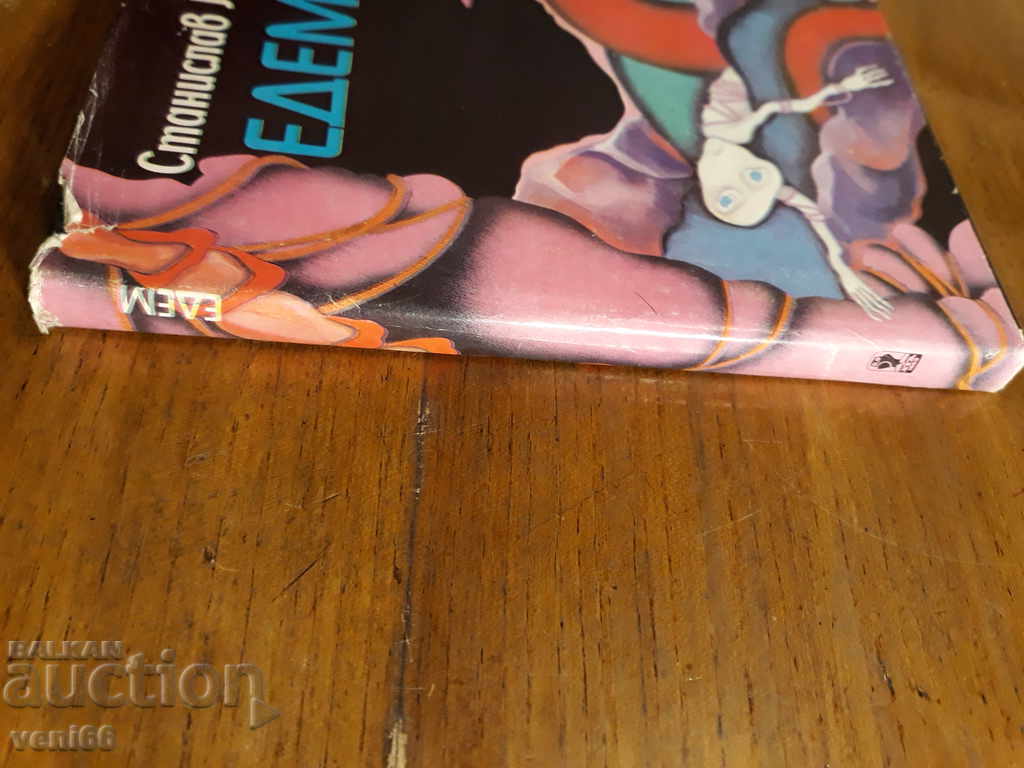 Stanislav Lem - Edem with price 2.00 BGN | € 1.02 Stanislav Lem - Edem with price 2.00 BGN | € 1.02