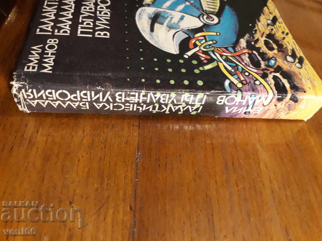 Emil Manov - Journey To Wibrobia - A Galactic Ballad with price 2.00 BGN | € 1.02 Emil Manov - Journey To Wibrobia - A Galactic Ballad with price 2.00 BGN | € 1.02