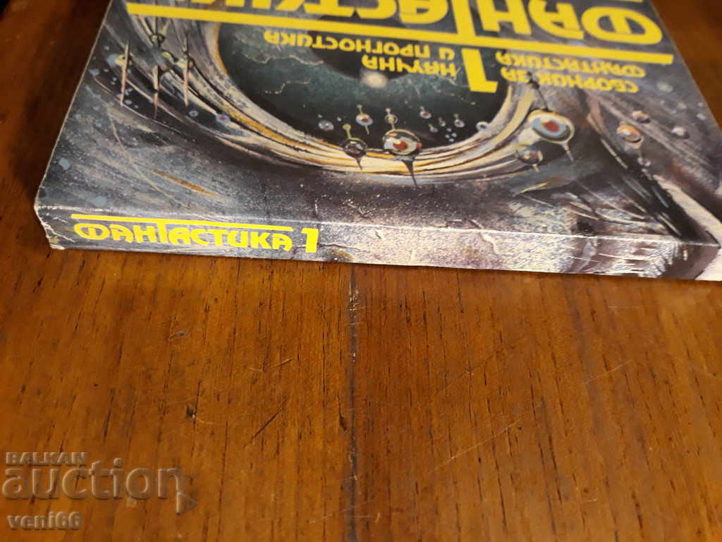 Fiction - Collection with price 2.00 BGN | € 1.02 Fiction - Collection with price 2.00 BGN | € 1.02