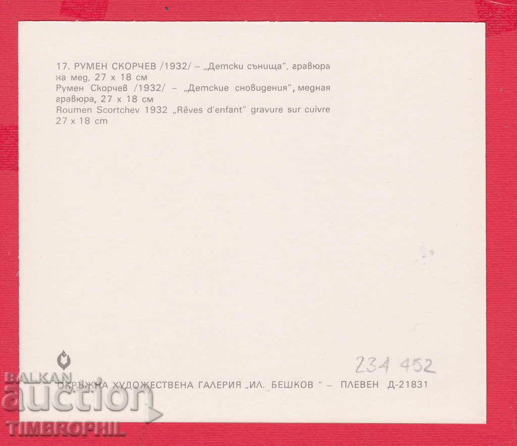 234452 / Artist Rumen Skorchev - Targovishte - CHILDREN'S SATURDAY with price 2.00 BGN | € 1.02 234452 / Artist Rumen Skorchev - Targovishte - CHILDREN'S SATURDAY with price 2.00 BGN | € 1.02