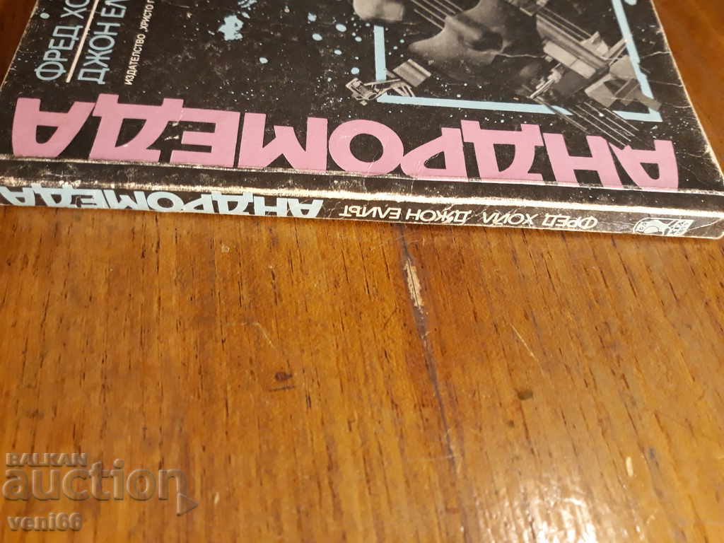 Andromeda - Fred Hoyle, John Elliott with price 2.00 BGN | € 1.02 Andromeda - Fred Hoyle, John Elliott with price 2.00 BGN | € 1.02