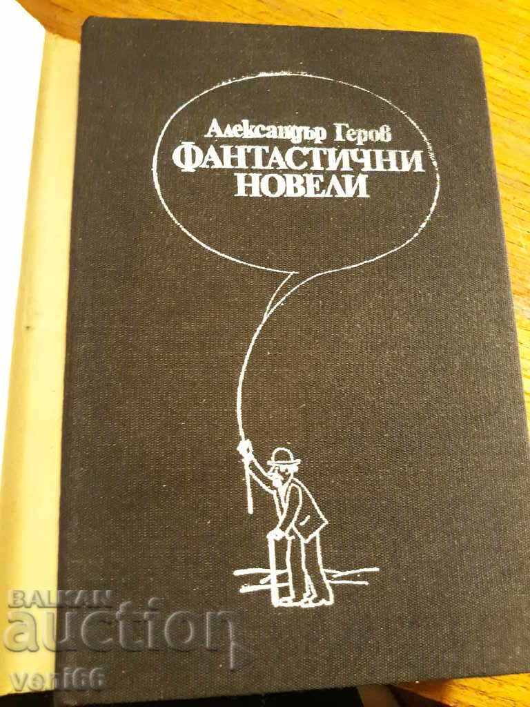 Auction Alexander Gerov - Fantastic novels Auction Alexander Gerov - Fantastic novels