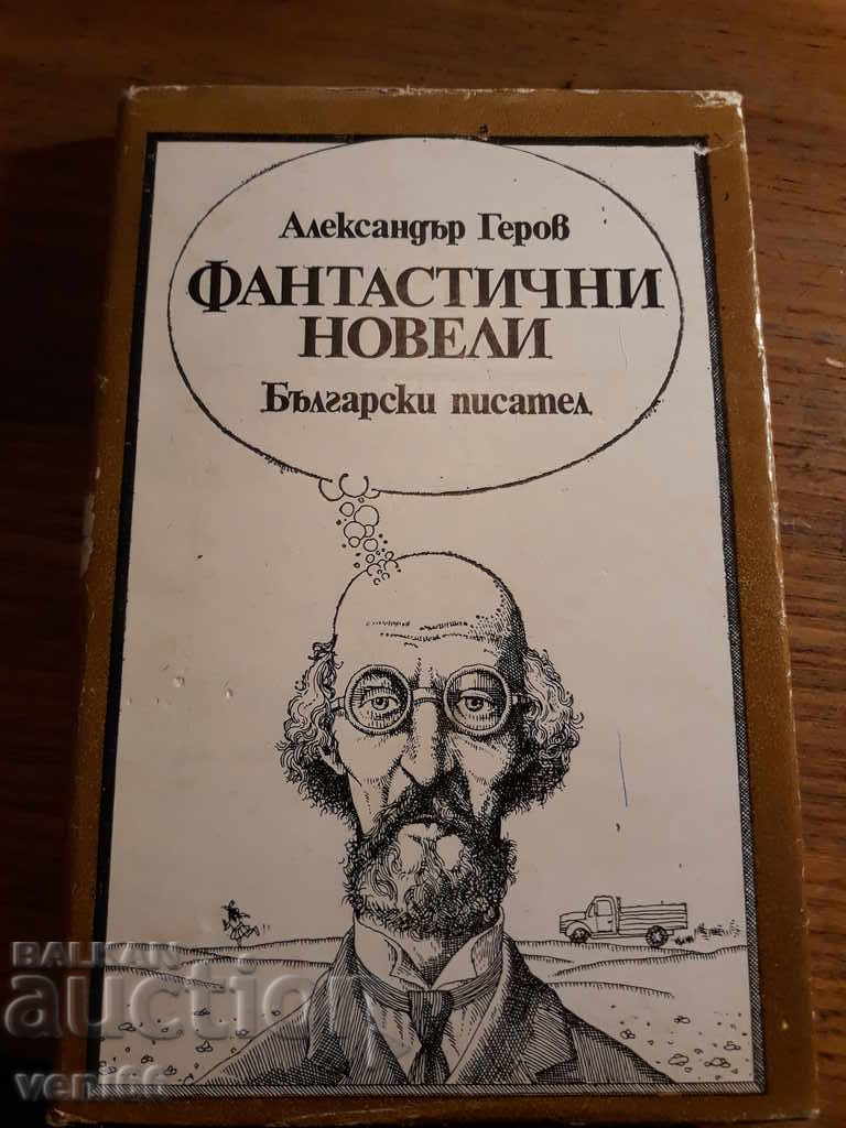 Αλέξανδρος Gerov - μυθιστορήματα φαντασίας