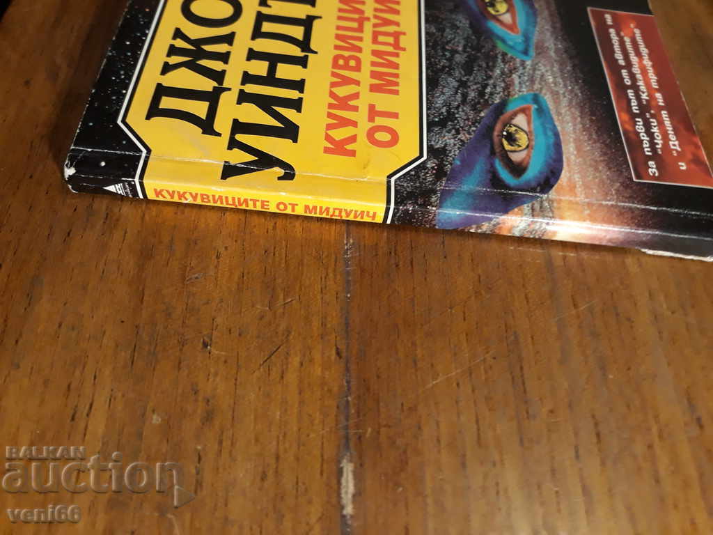 Джон Уиндън - Кукувиците от Миндуич с цена 2.00 лв. | € 1.02 Джон Уиндън - Кукувиците от Миндуич с цена 2.00 лв. | € 1.02