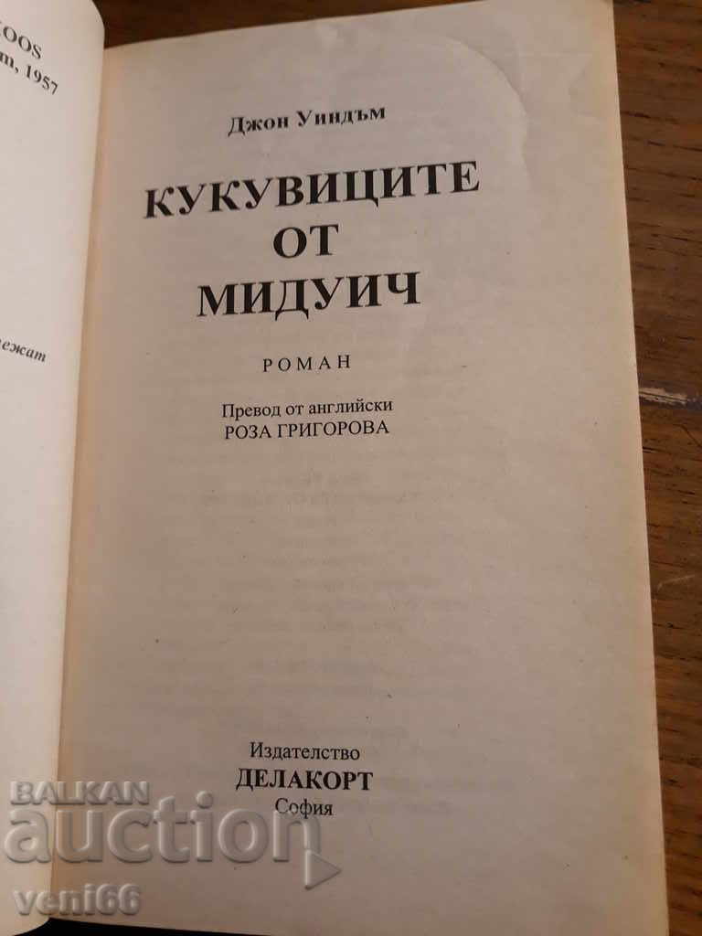 Аукцион Джон Уиндън - Кукувиците от Миндуич Аукцион Джон Уиндън - Кукувиците от Миндуич