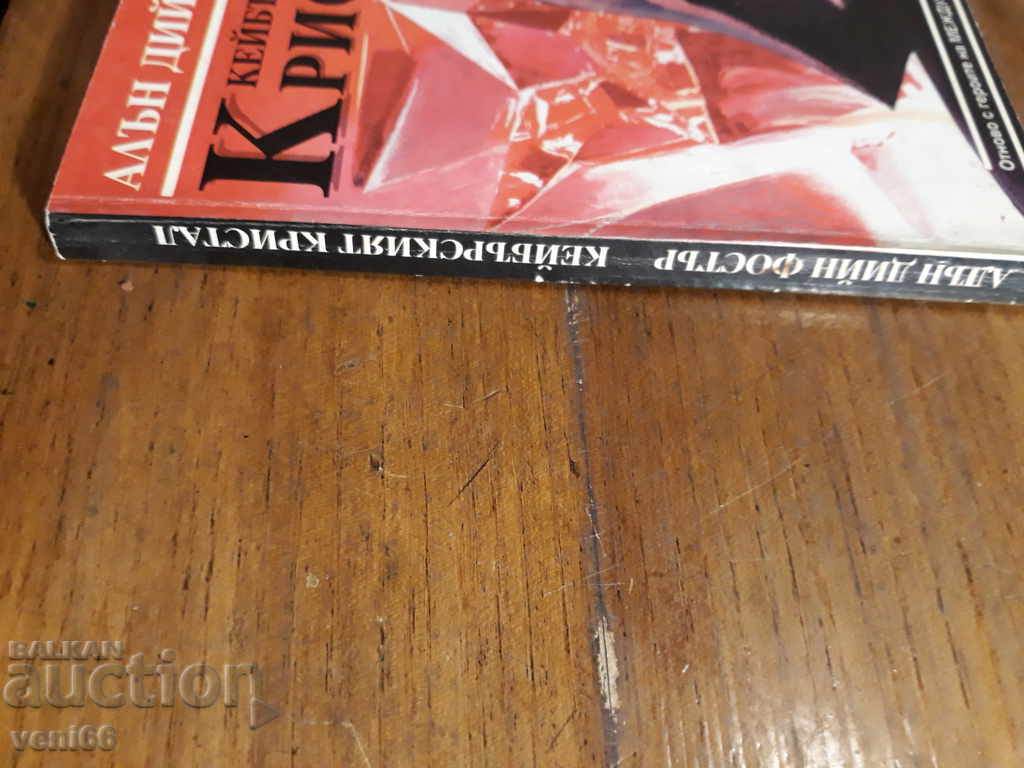 Alan Dean Foster - The Cyber Crystal with price 2.00 BGN | € 1.02 Alan Dean Foster - The Cyber Crystal with price 2.00 BGN | € 1.02