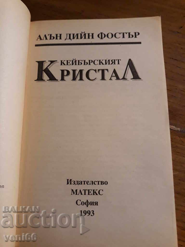 Auction Alan Dean Foster - The Cyber Crystal Auction Alan Dean Foster - The Cyber Crystal