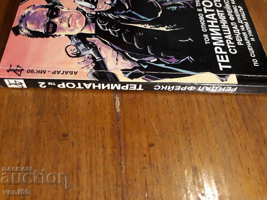 Terminator 2 with price 2.00 BGN | € 1.02 Terminator 2 with price 2.00 BGN | € 1.02