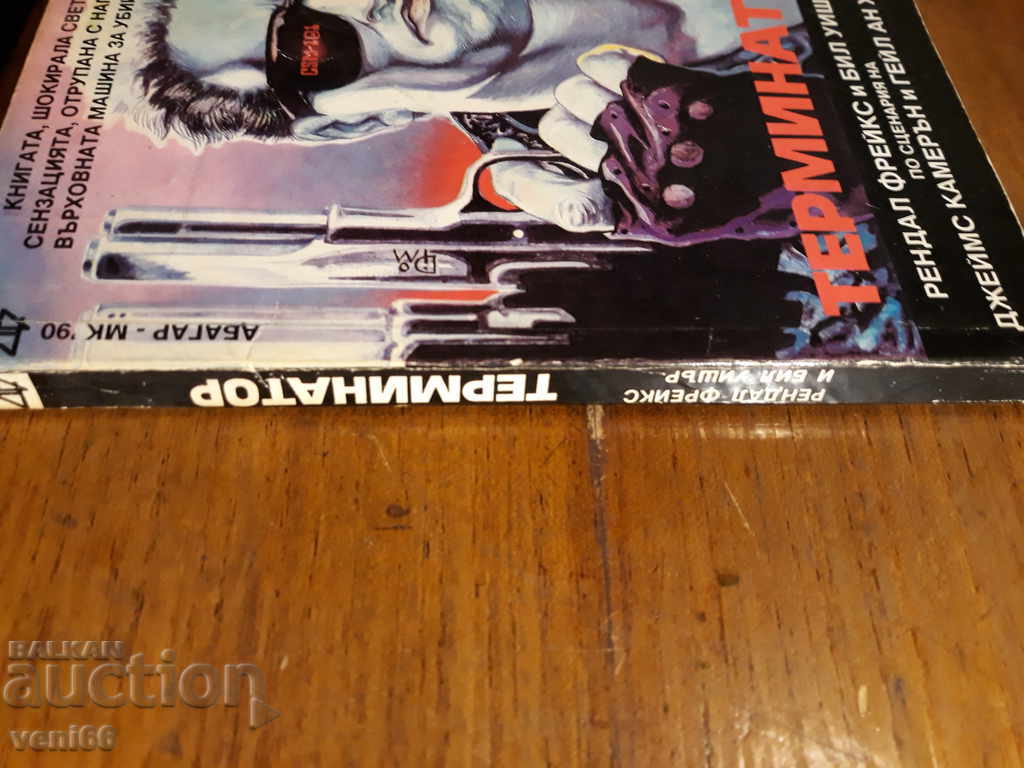 Terminator 1 cu preț 3.00 BGN | € 1.53 Terminator 1 cu preț 3.00 BGN | € 1.53
