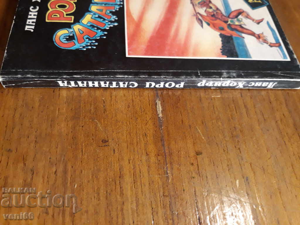 Lance Horner - Rory Satan with price 2.00 BGN | € 1.02 Lance Horner - Rory Satan with price 2.00 BGN | € 1.02