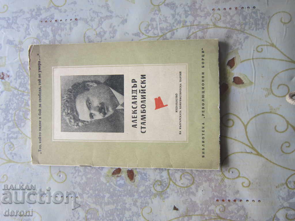 Book by Alexander Stamboliyski Library Revolutionary Fighters - 5 Book by Alexander Stamboliyski Library Revolutionary Fighters - 5