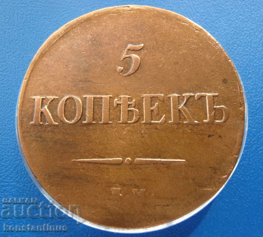 Russia Nikolay I 5 kopecks 1837 Rare