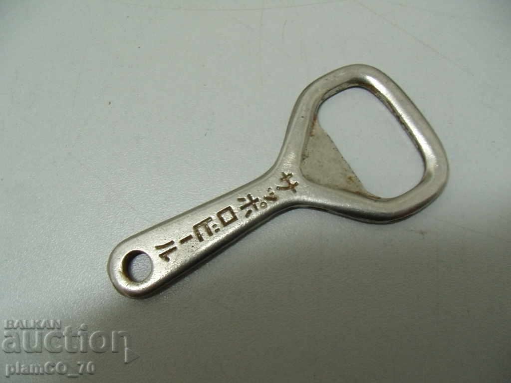 Nr. * 4014 Deschizător de metal vechi cu preț 2.00 BGN | € 1.02 Nr. * 4014 Deschizător de metal vechi cu preț 2.00 BGN | € 1.02