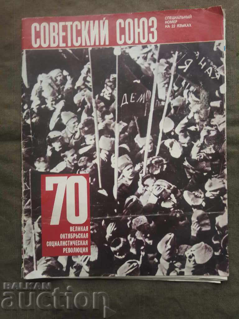 Uniunea Sovietică - Ediție specială 1917-1987