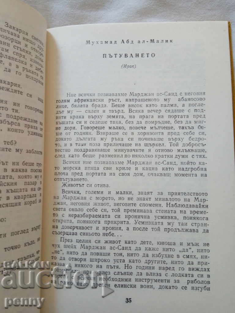 Δημοπρασία Αραβικές θαλασσινές νουβέλες - συλλογικό