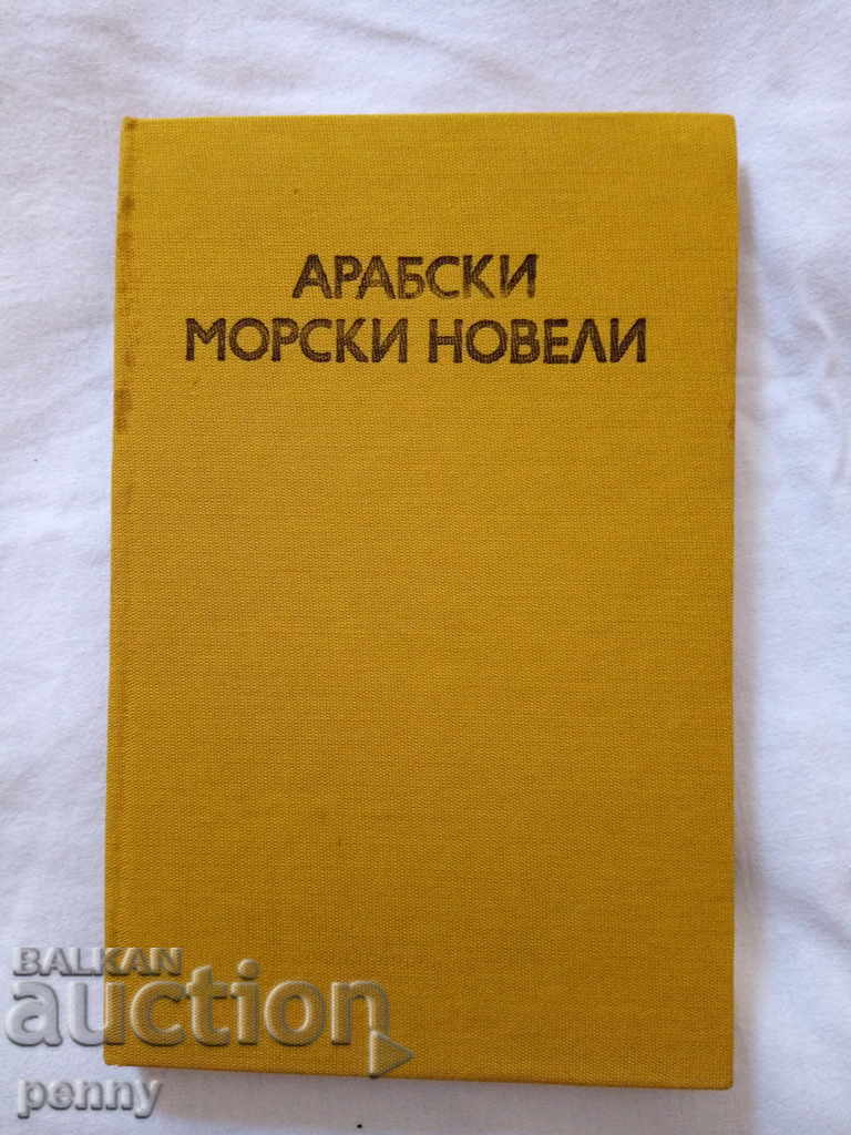 Αραβικές θαλασσινές νουβέλες - συλλογικό