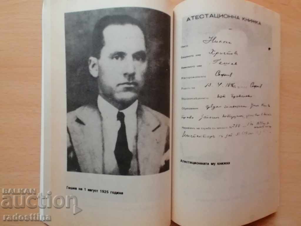 Auction Nikola Geshev and his secret operations D. Zhelev Auction Nikola Geshev and his secret operations D. Zhelev