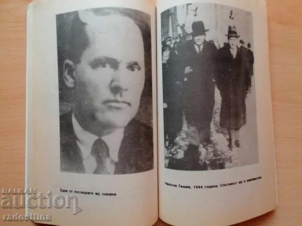 Nikola Geshev and his secret operations D. Zhelev - 6 Nikola Geshev and his secret operations D. Zhelev - 6