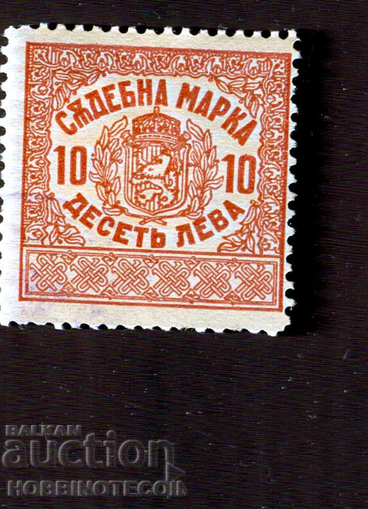 БЪЛГАРИЯ СЪДЕБНА МАРКА - 10 Лева - 1925 г. - цвят кафяв