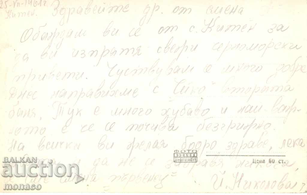 Old Postcard - Kiten, Home of the Ministry of the People with price 2.20 BGN | € 1.12 Old Postcard - Kiten, Home of the Ministry of the People with price 2.20 BGN | € 1.12