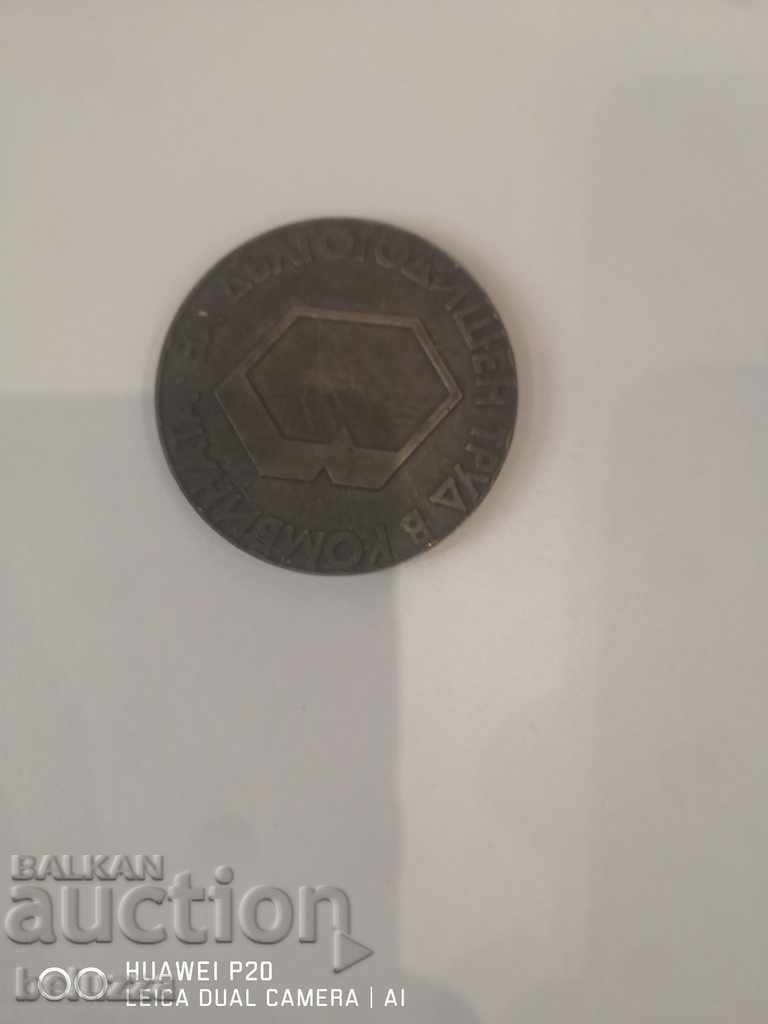 Vidahim medal with price 9.90 BGN | € 5.06 Vidahim medal with price 9.90 BGN | € 5.06