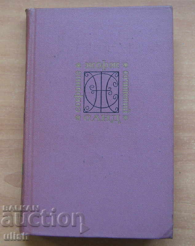 Georges Sand - Collected Works - 9 volumes, 1971 with price 10.00 BGN | € 5.11 Georges Sand - Collected Works - 9 volumes, 1971 with price 10.00 BGN | € 5.11