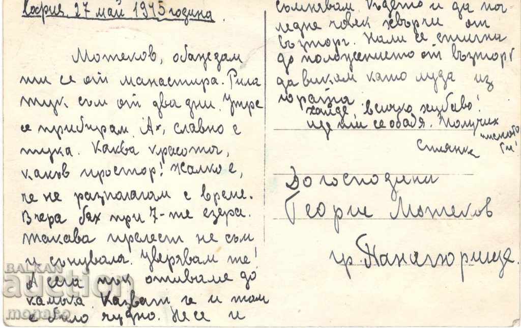 Παλιά κάρτα - Μονή Ρίλα, Θέα με τιμή 3.00 BGN | € 1.53