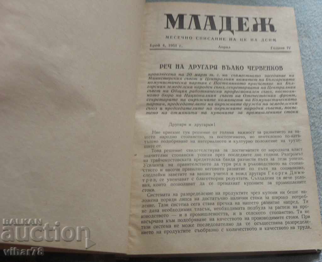 monthly magazine youth-1951 with price 49.99 BGN | € 25.56