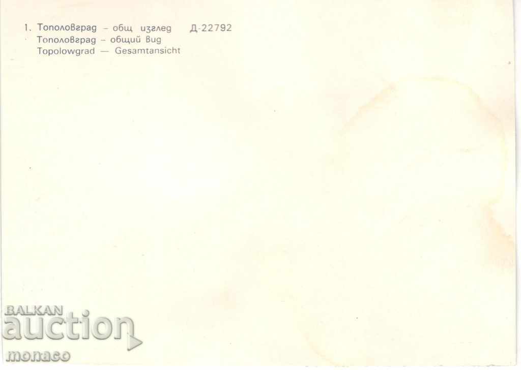 Old postcard - Topolovgrad, General view with price 0.70 BGN | € 0.36