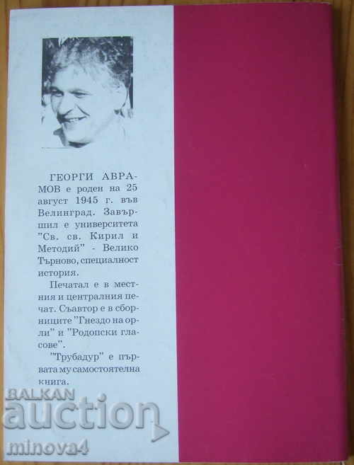 Georgi Avramov "Troubadour" with price 1.00 BGN | € 0.51 Georgi Avramov "Troubadour" with price 1.00 BGN | € 0.51
