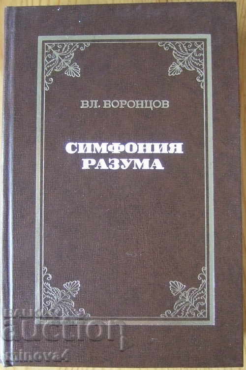 Vladimir Vorontsov „Simfonia rațiunii” - în rusă