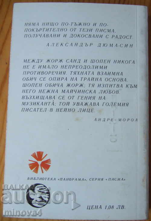 Chopin - Georges Sand "Letters" with price 3.00 BGN | € 1.53 Chopin - Georges Sand "Letters" with price 3.00 BGN | € 1.53