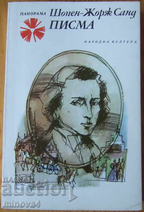 Chopin - Georges Sand "Επιστολές"
