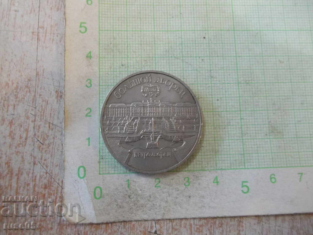 Coin "5 rubles - 1990" with price 20.00 BGN | € 10.23 Coin "5 rubles - 1990" with price 20.00 BGN | € 10.23