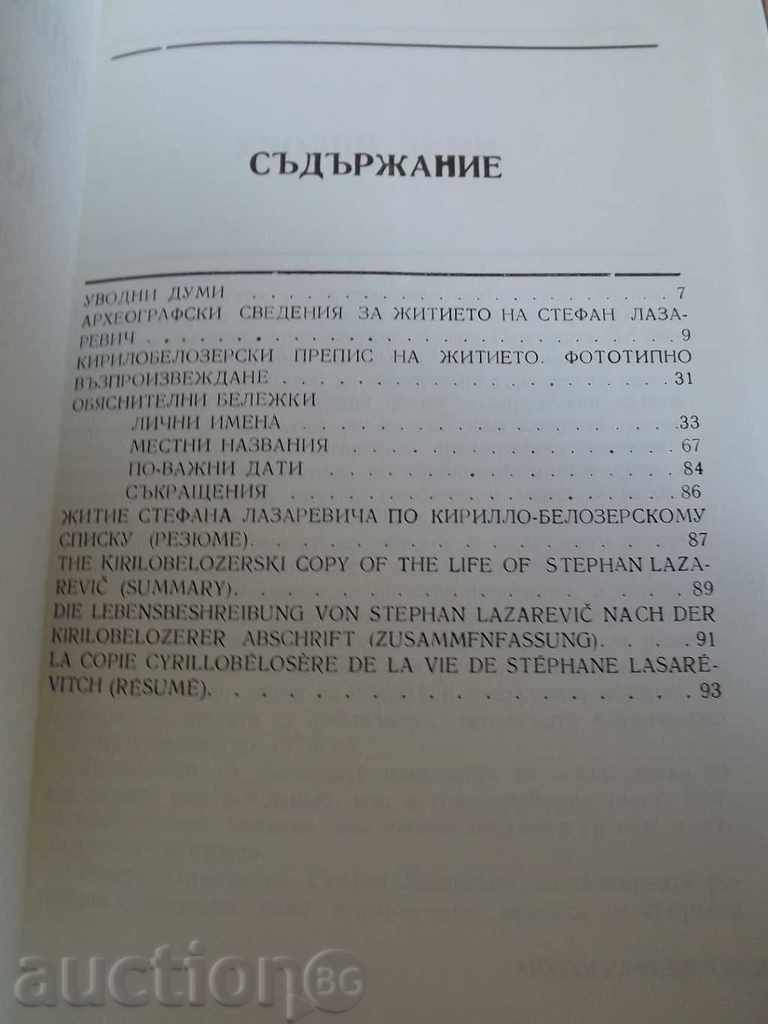 .ФОТОТИПНА Житието на Стефан Лазаревич от ...- тир. 1109 екз с цена 25.00 лв. | € 12.78 .ФОТОТИПНА Житието на Стефан Лазаревич от ...- тир. 1109 екз с цена 25.00 лв. | € 12.78