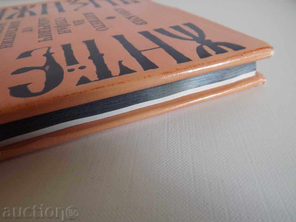 .ФОТОТИПНА Житието на Стефан Лазаревич от ...- тир. 1109 екз - 7 .ФОТОТИПНА Житието на Стефан Лазаревич от ...- тир. 1109 екз - 7