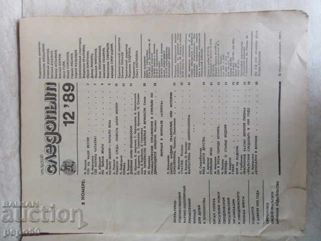 URALSKY NEEDOPIT Magazine / tracker / - issue 12/1989 with price 2.00 BGN | € 1.02