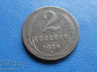 Русия (СССР) 1924г. - 2 копейки