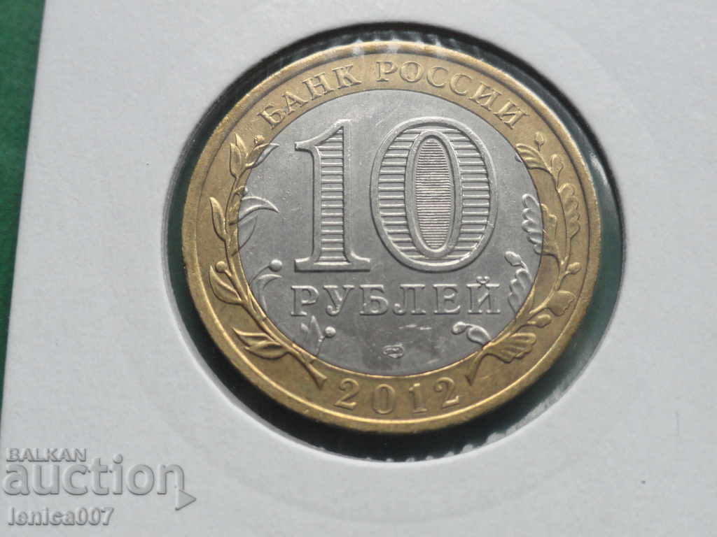 Russia 2012 - 10 rubles "Belozersk" with price 6.00 BGN | € 3.07 Russia 2012 - 10 rubles "Belozersk" with price 6.00 BGN | € 3.07
