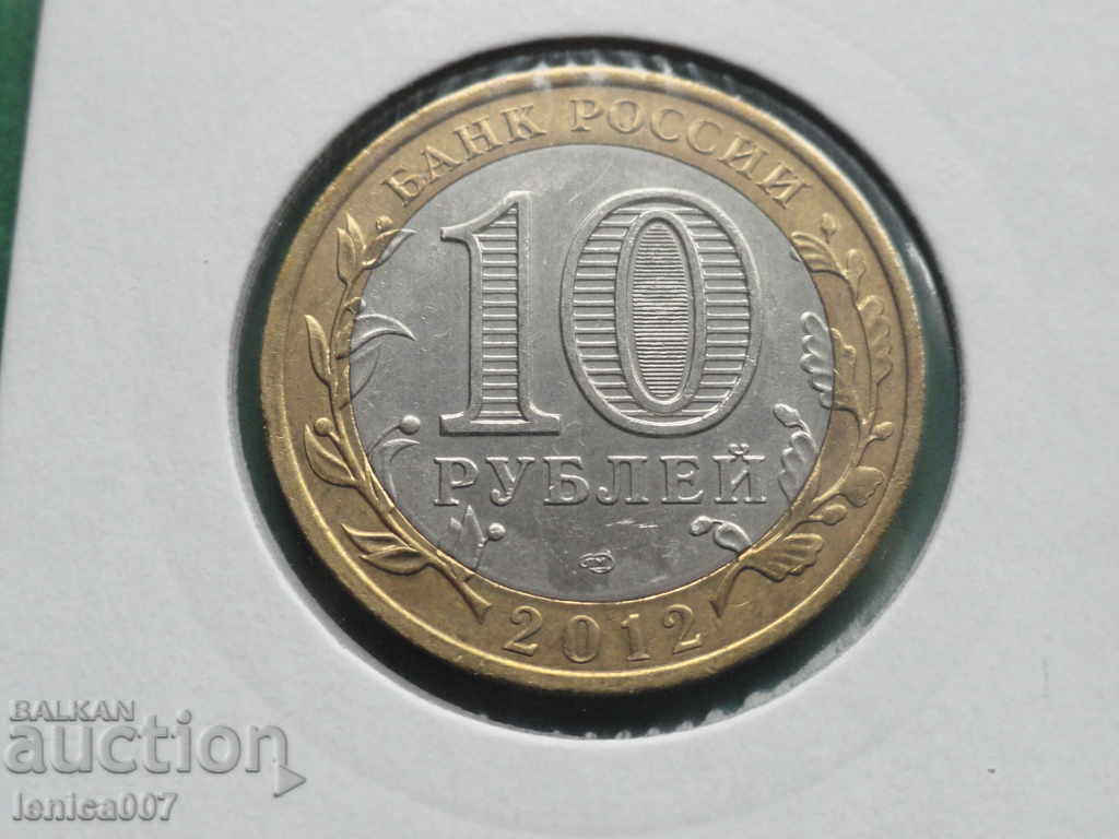 Delivery of Russia 2012 - 10 rubles "Belozersk" Delivery of Russia 2012 - 10 rubles "Belozersk"